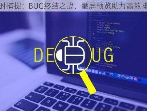 实时捕捉：BUG终结之战，截屏预览助力高效排错