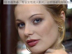 啄木鸟 10 部曲芳香，专业女性成人影片，让你体验前所未有的快感