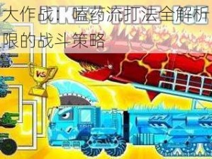 怪物大作战：嗑药流打法全解析：超越极限的战斗策略