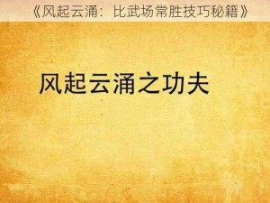 《风起云涌：比武场常胜技巧秘籍》