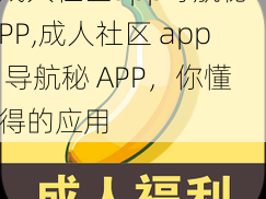 成人社区app导航秘APP,成人社区 app 导航秘 APP，你懂得的应用