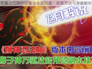 苍翼之刃狮神召集令全面图鉴：获取方法与策略解析