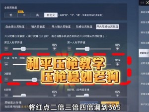 和平精英压枪神器：提升射击技能，助你成为战场霸主