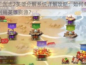 少年三国志2英雄分解系统详解攻略：如何有效拆解与利用英雄资源？