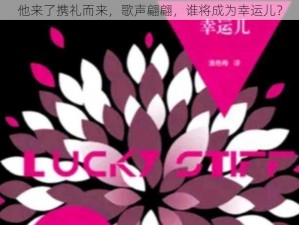 他来了携礼而来，歌声翩翩，谁将成为幸运儿？