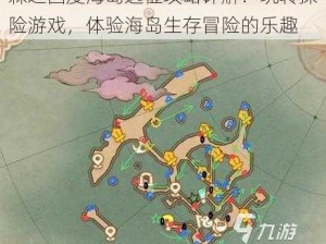 森之国度海岛远征攻略详解：玩转探险游戏，体验海岛生存冒险的乐趣