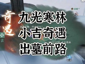 逆水寒手游财大气粗任务攻略：小吉奇遇财富滚滚来，详解操作指南与秘籍分享