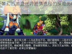 关于梦幻西游盘丝岭剧情流程的探险历程纪实