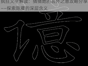 疯狂文字解读：猜猜她的言外之意攻略分享——探索隐藏的深层含义