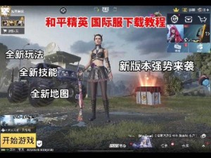 PUBG国际服手游下载指南：全方位教程与注意事项