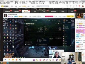 Letme看完LPL主持后的真实感受：深度解析与直言不讳的评论