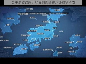 关于龙族幻想：异闻钥匙隐藏之处探秘指南