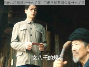 田老八和惹阿公什么关系—田老八和惹阿公是什么关系？