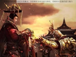 天华百剑斩UR巫剑红叶狩兼光：深度解析全新剑技与特性，领略绝世武器的超凡魅力