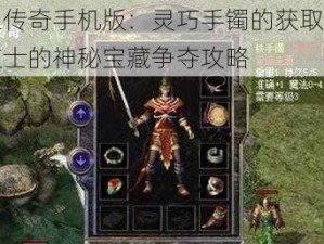 热血传奇手机版：灵巧手镯的获取之路：道士的神秘宝藏争夺攻略