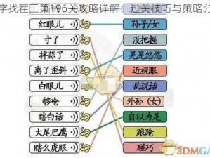 汉字找茬王第196关攻略详解：过关技巧与策略分享