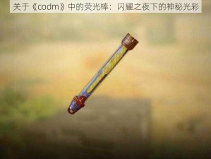 关于《codm》中的荧光棒：闪耀之夜下的神秘光彩