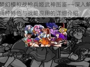 关于梦幻模拟战枪兵姬武神图鉴——深入解析姬武神兵种特色与战略应用的详细介绍