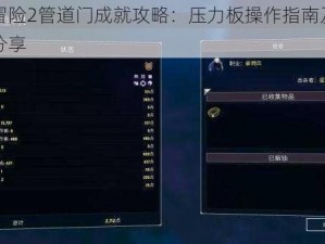 雨中冒险2管道门成就攻略：压力板操作指南及开门技巧分享