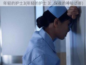 年轻的护士3(年轻的护士 3：深夜的神秘访客)