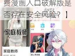 差差漫画登录页面免费漫画入口破解版【差差漫画登录页面免费漫画入口破解版是否存在安全风险？】