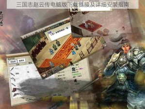 三国志赵云传电脑版下载链接及详细安装指南