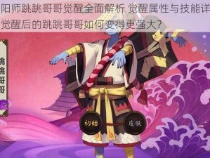 阴阳师跳跳哥哥觉醒全面解析 觉醒属性与技能详解：觉醒后的跳跳哥哥如何变得更强大？