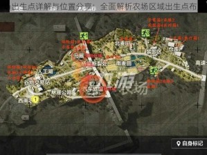 暗区突围农场出生点详解与位置分享：全面解析农场区域出生点布局与策略选择