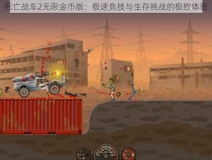 死亡战车2无限金币版：极速竞技与生存挑战的极致体验