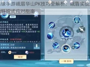 剑侠情缘手游峨眉华山PK技巧全解析：峨眉实战策略与华山独特招式应对指南