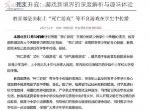 死支升变：游戏新境界的深度解析与趣味体验