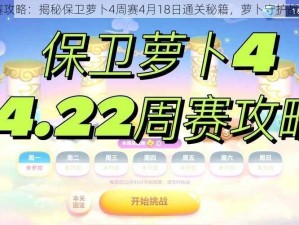 保卫萝卜4周赛攻略：揭秘保卫萝卜4周赛4月18日通关秘籍，萝卜守护战攻略分享2024