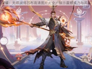 王者荣耀：无双战将吕布高清图片大全：展示震撼威力与风采神韵