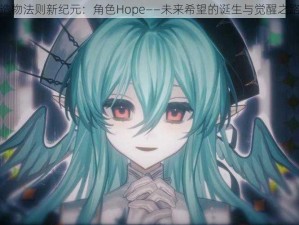 造物法则新纪元：角色Hope——未来希望的诞生与觉醒之路