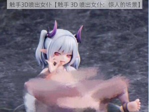 触手3D喷出女仆【触手 3D 喷出女仆：惊人的场景】