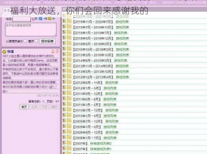 2021网站福利你们会回来感谢我的-2021 网站福利大放送，你们会回来感谢我的
