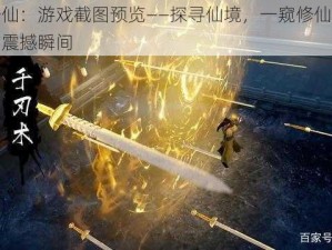 争锋修仙：游戏截图预览——探寻仙境，一窥修仙者巅峰对决的震撼瞬间