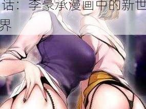 美丽新世界204话李豪承漫画 美丽新世界 204 话：李豪承漫画中的新世界