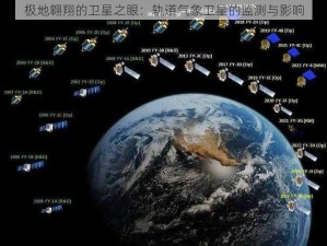 极地翱翔的卫星之眼：轨道气象卫星的监测与影响