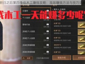 明日之后第四季伐木工赚钱攻略：高效赚钱方法与技巧详解