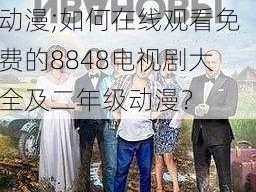 8848在线观看免费观看电视剧大全二年级动漫;如何在线观看免费的8848电视剧大全及二年级动漫？