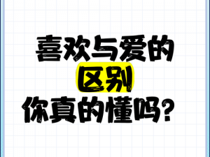 日语中喜欢和爱的区别，你真的了解吗？