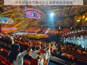 球球黄金拉力赛中心上演激情角逐盛宴