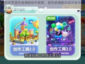 迷你世界蓝色玻璃板制作教程：蓝色玻璃板合成方法与步骤详解