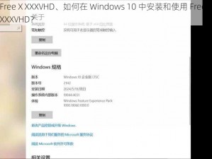 FreeⅩXXXVHD、如何在 Windows 10 中安装和使用 FreeⅩXXXVHD？