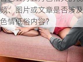 狠狠亚洲婷婷综合色五月五月色,狠狠亚洲婷婷综合色五月五月色相关的视频、图片或文章是否涉及色情低俗内容？