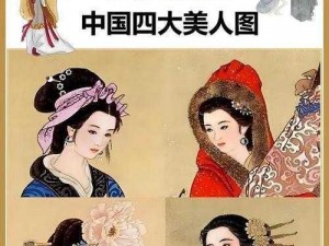 四大美人传奇攻略：揭秘美人魅力秘籍，掌握攻心之术，探索传奇人生之路