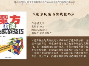 魔方经典版：揭秘古老智慧游戏背后的无尽魅力与奥秘探索之旅