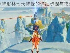 解锁原神珉林七天神像的详细步骤与攻略指南