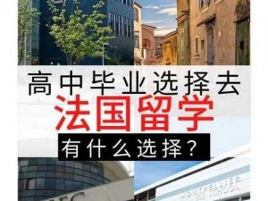 janpensevisa1819、janpensevisa1819：我为什么要选择去法国留学？